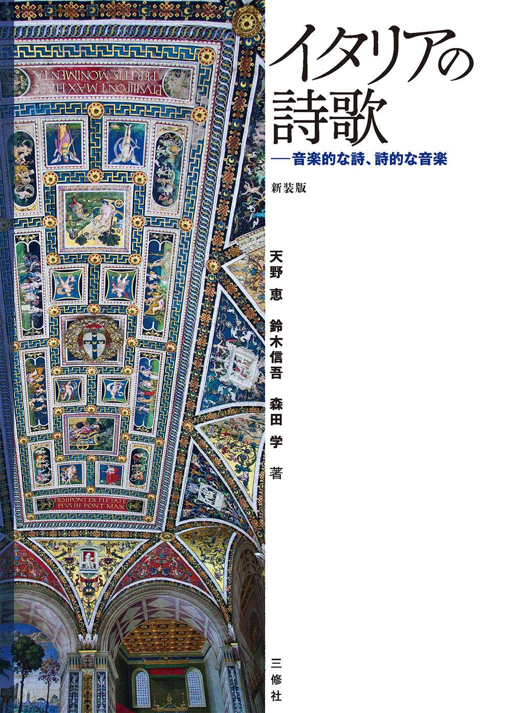 新装版 イタリアの詩歌 ──音楽的な詩、詩的な音楽