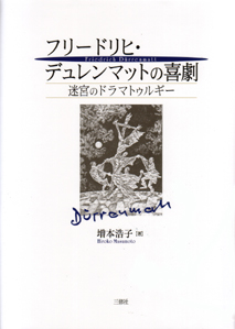 フリードリヒ・デュレンマットの喜劇 迷宮のドラマトゥルギー