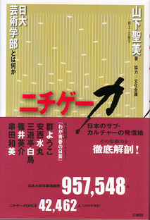 ニチゲー力 日大芸術学部とは何か