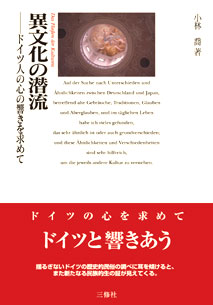 異文化の潜流 ドイツ人の心の響きを求めて