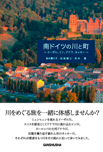 南ドイツの川と町 イーザル、イン、ドナウ、ネッカー