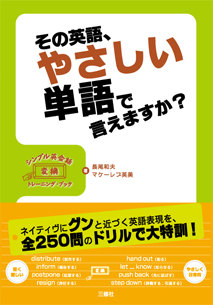 その英語 やさしい単語で言えますか 三修社