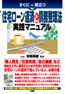 すぐに役立つ 住宅ローン返済と債務整理法　実践マニュアル