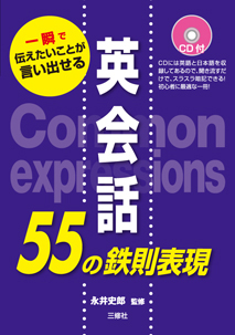 一瞬で伝えたいことが言い出せる 英会話55の鉄則表現