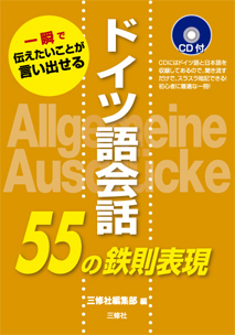 一瞬で伝えたいことが言い出せる ドイツ語会話55の鉄則表現