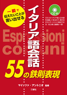 一瞬で伝えたいことが言い出せる イタリア語会話55の鉄則表現