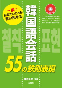 一瞬で伝えたいことが言い出せる 韓国語会話55の鉄則表現