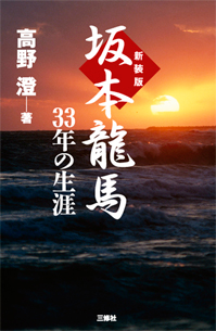新装版 坂本龍馬 33年の生涯 三修社