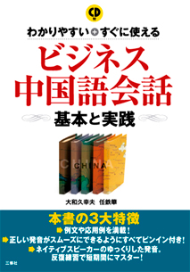 わかりやすい＋すぐに使える ビジネス中国語会話 基本と実践