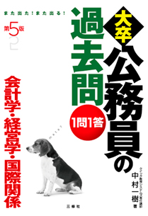 第５版 また出た また出る １問１答 大卒公務員の過去問 会計学 経営学 国際関係 三修社
