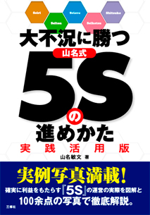 大不況に勝つ 山名式5Sの進めかた　実践活用版