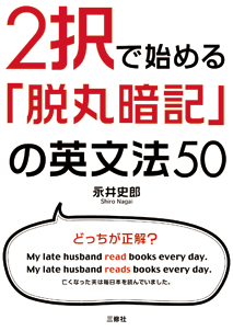 ２択で始める「脱丸暗記」の英文法50