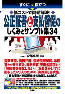 すぐに役立つ　低コストで問題解決！ 公正証書と支払督促のしくみとサンプル集34