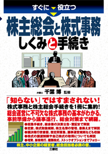 すぐに役立つ 株主総会と株式事務　しくみと手続き