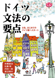 ドイツ文法の要点 さあ、はじめてのドイツ語へスタート