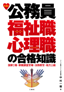 第４版 公務員　福祉職・心理職の合格知識