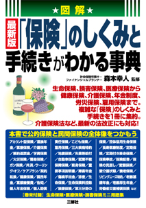 図解　最新版 「保険」のしくみと手続きがわかる事典
