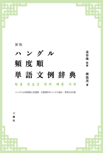 新版 ハングル頻度順単語文例辞典