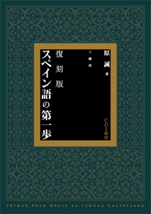 復刻版 スペイン語の第一歩