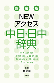 新装版 NEWアクセス中日・日中辞典