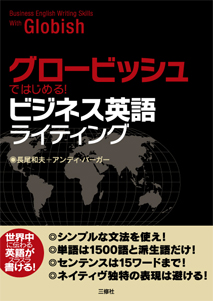 グロービッシュではじめる！ビジネス英語ライティング