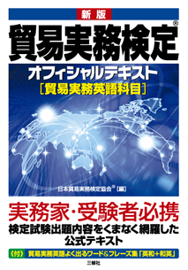 新版 貿易実務検定® オフィシャルテキスト ［貿易実務英語科目］