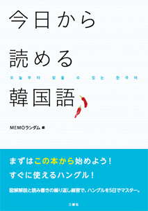 今日から読める韓国語