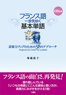 フランス語　一歩先ゆく基本単語 語彙力アップのための58のアプローチ