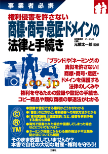 事業者必携　権利侵害を許さない 商標・商号・意匠・ドメインの法律と手続き