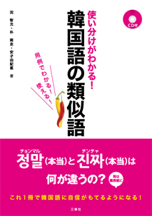 使い分けがわかる！ 韓国語の類似語 ～用例でわかる！使える！～