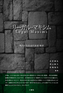 リーガル マキシム 現代に生きる法の名言 格言 三修社