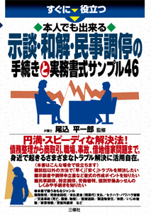すぐに役立つ　本人でも出来る 示談・和解・民事調停の手続きと実務書式サンプル46
