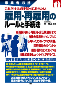 事業者必携　これだけは必ず知っておきたい 雇用・再雇用のルールと手続き