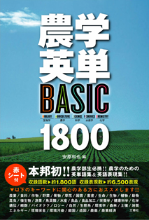 農学英単 ―BASIC 1800―