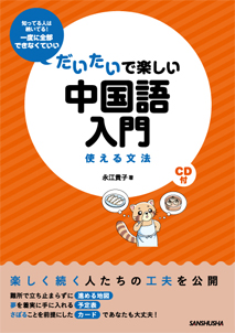 だいたいで楽しい中国語入門 使える文法