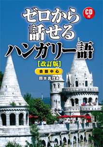 改訂版 ゼロから話せるハンガリー語