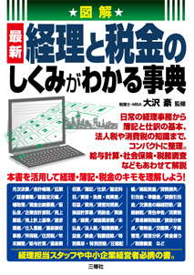 図解 最新 経理と税金のしくみがわかる事典 三修社