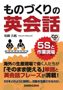 ものづくりの英会話　5Sと作業現場