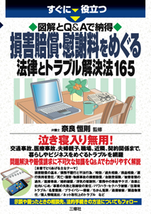 すぐに役立つ 図解とQ&Aで納得 損害賠償・慰謝料をめぐる法律とトラブル解決法165