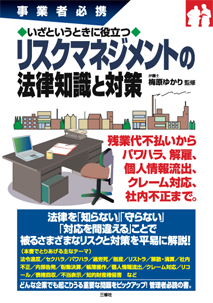 事業者必携　いざというときに役立つ リスクマネジメントの法律知識と対策