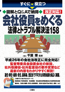 すぐに役立つ　図解とQ&Aで納得　改正対応！ 会社役員をめぐる法律とトラブル解決法158