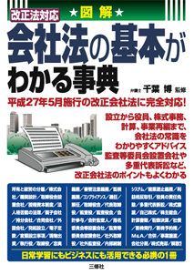 図解　改正法対応 会社法の基本がわかる事典