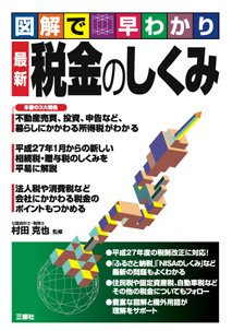 図解で早わかり 最新 税金のしくみ 三修社
