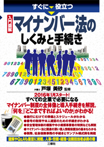 すぐに役立つ　入門図解 マイナンバー法のしくみと手続き