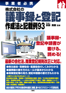 事業者必携 株式会社の議事録と登記 作成法と記載例93