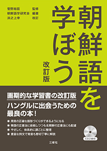 改訂版 朝鮮語を学ぼう