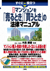 すぐに役立つ　最新 マンションを「売るとき」「買うとき」の法律マニュアル