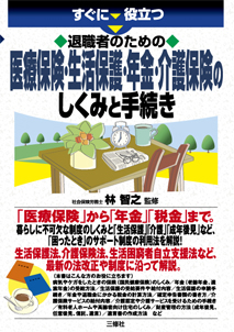 すぐに役立つ　退職者のための 医療保険・生活保護・年金・介護保険のしくみと手続き