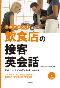 デイビッド・セインのデイリースピーキング これで安心！飲食店の接客英会話