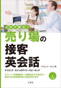 デイビッド・セインのデイリースピーキング これで安心！売り場の接客英会話